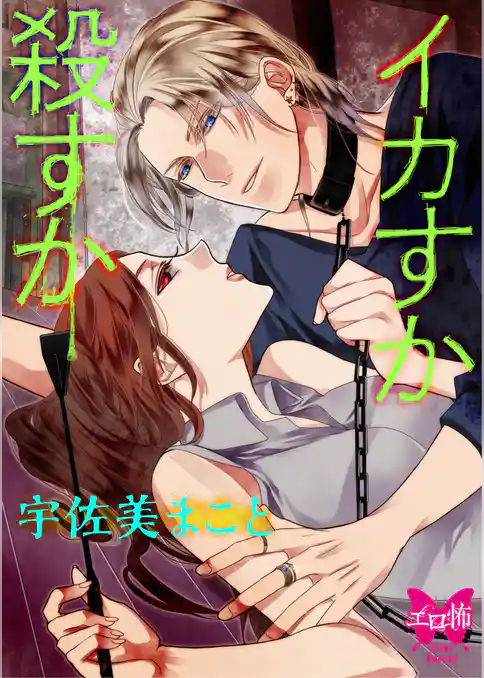 イカすか　殺すか