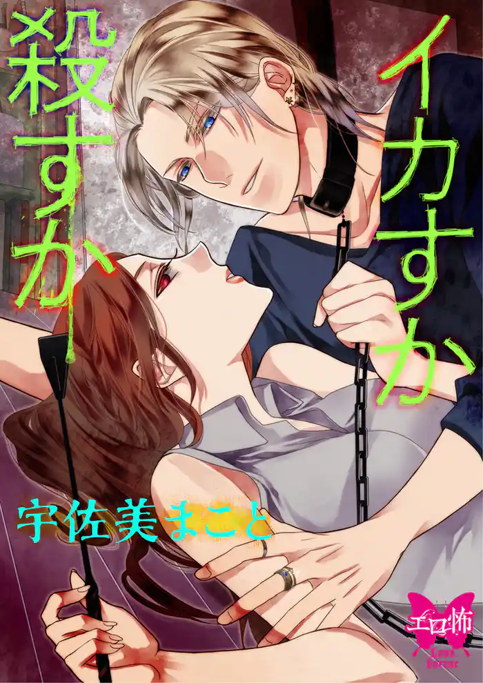 イカすか 殺すか