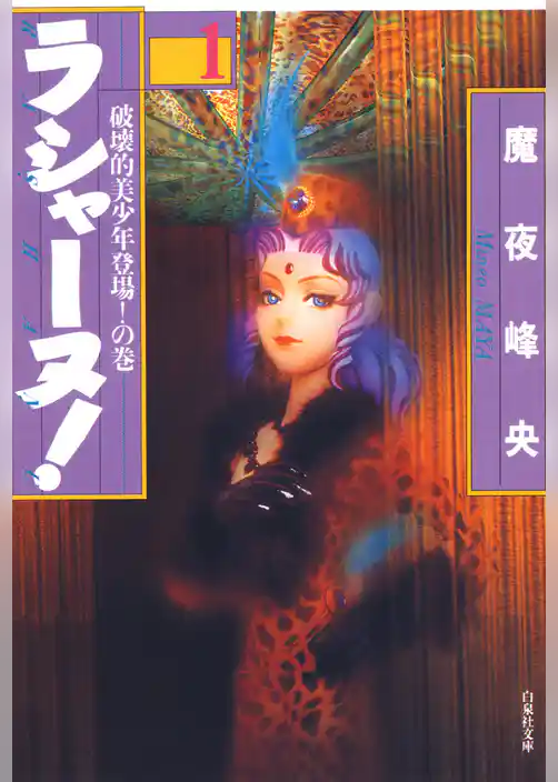 ラシャーヌ！　1巻