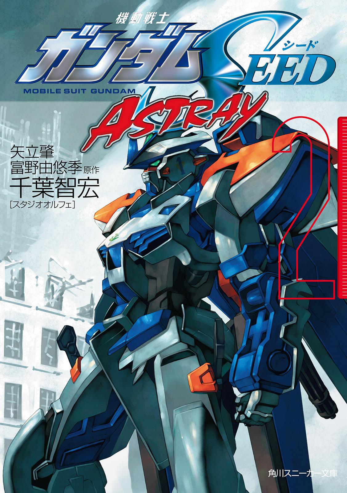 機動戦士ガンダムＳＥＥＤ ＡＳＴＲＡＹ ２(ラノベ) - 電子書籍 | U