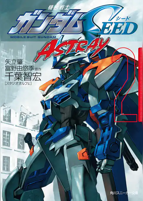 機動戦士ガンダムＳＥＥＤ　ＡＳＴＲＡＹ