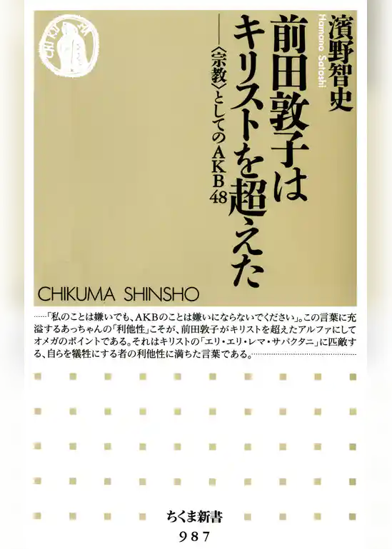 前田敦子はキリストを超えた　──〈宗教〉としてのＡＫＢ４８