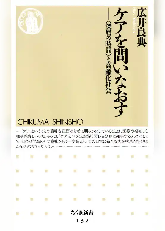ケアを問いなおす　――「深層の時間」と高齢化社会