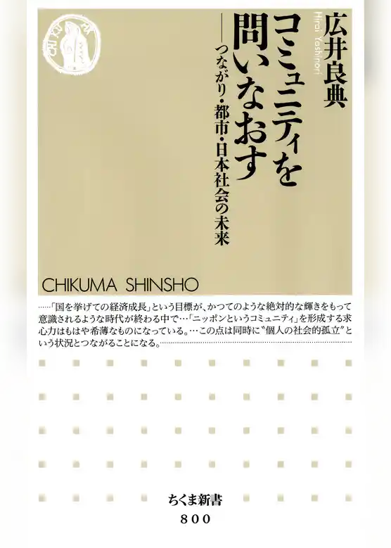 コミュニティを問いなおす　――つながり・都市・日本社会の未来