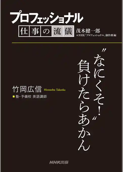 プロフェッショナル　仕事の流儀　竹岡広信　 塾・予備校 英語講師　“なにくそ！”負けたらあかん