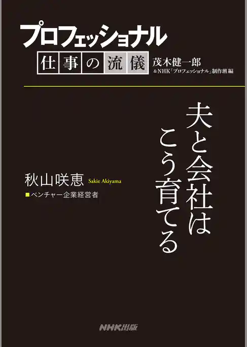 プロフェッショナル 仕事の流儀 秋山咲恵 ベンチャー企業経営者 夫と会社はこう育てる