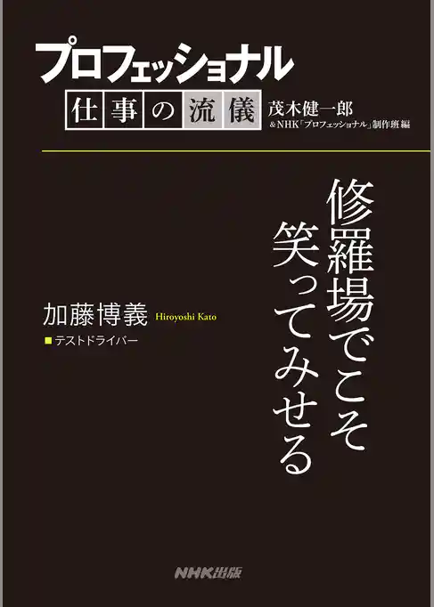 プロフェッショナル　仕事の流儀　加藤博義　 テストドライバー　修羅場でこそ笑ってみせる