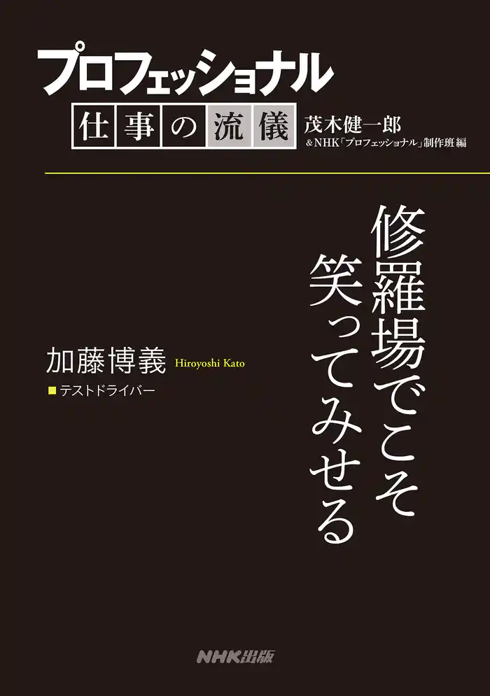 プロフェッショナル 仕事の流儀 加藤博義 テストドライバー 修羅場でこそ笑ってみせる