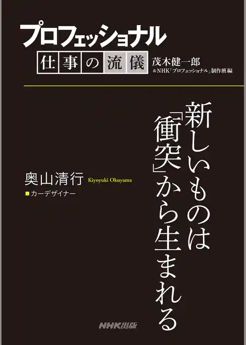 プロフェッショナル　仕事の流儀　奥山清行　 カーデザイナー　新しいものは「衝突」から生まれる