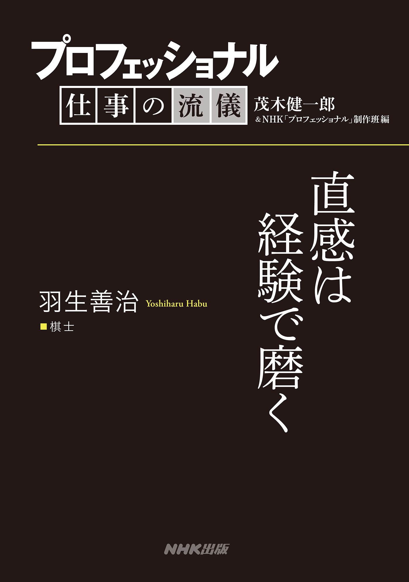 プロフェッショナル 仕事の流儀 羽生善治 棋士 直感は経験で磨く(書籍