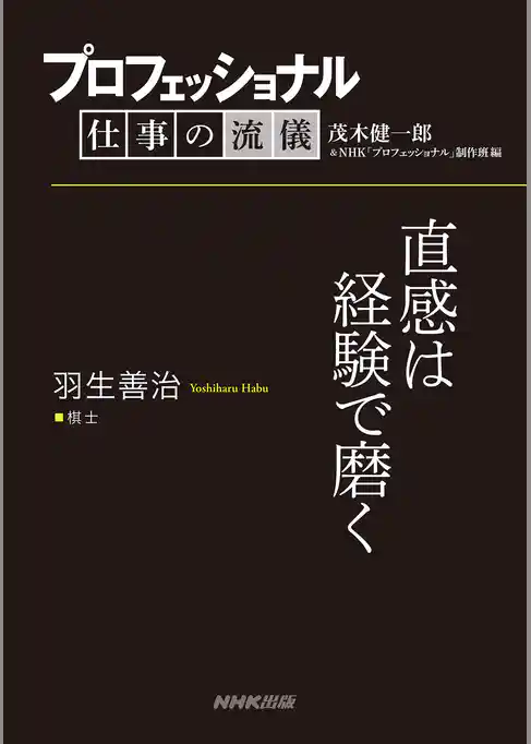 プロフェッショナル　仕事の流儀　羽生善治　 棋士　直感は経験で磨く
