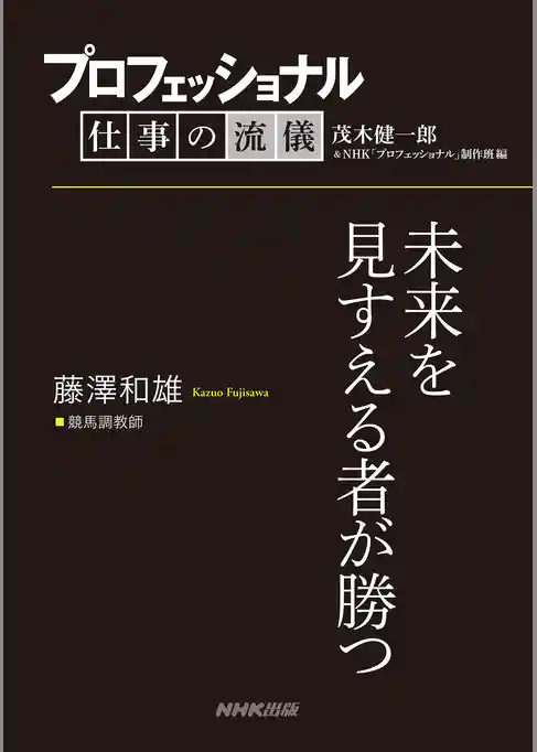 プロフェッショナル　仕事の流儀　藤澤和雄　 競馬調教師　未来を見すえる者が勝つ