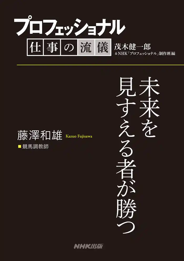 プロフェッショナル 仕事の流儀 藤澤和雄 競馬調教師 未来を見すえる者が勝つ