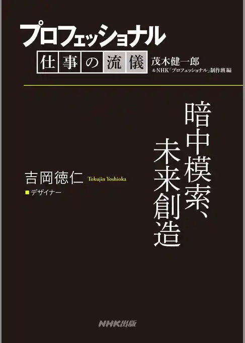 プロフェッショナル　仕事の流儀　吉岡徳仁　 デザイナー　暗中模索、未来創造