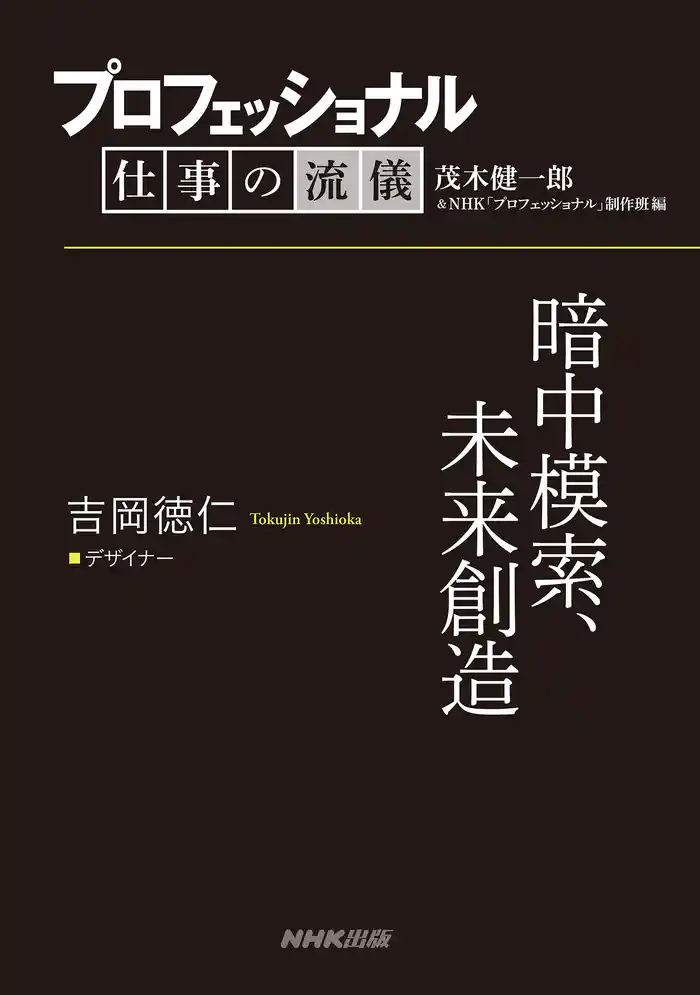 プロフェッショナル 仕事の流儀 吉岡徳仁 デザイナー 暗中模索、未来創造