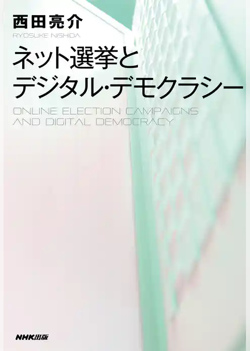 ネット選挙とデジタル・デモクラシー