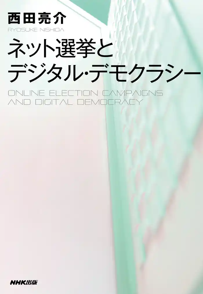 ネット選挙とデジタル・デモクラシー