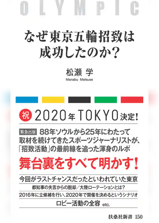 なぜ東京五輪招致は成功したのか？