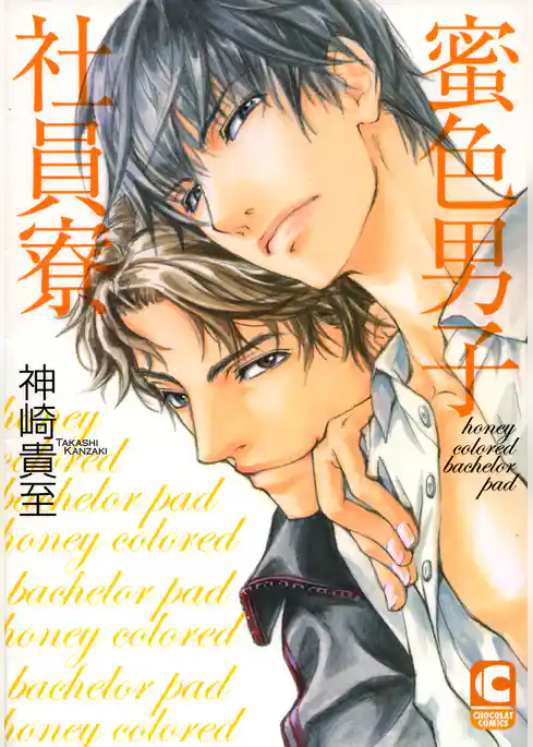 蜜色男子社員寮