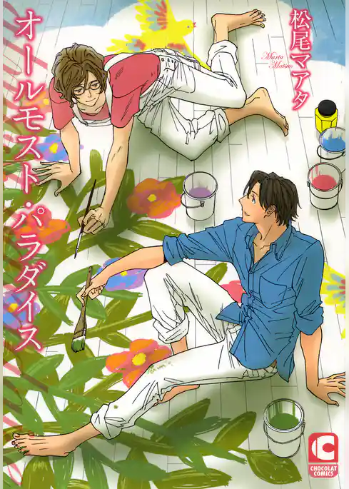 オールモスト・パラダイス