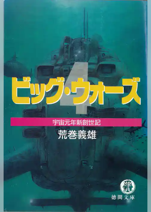 改訂版　ビッグ・ウォーズ
