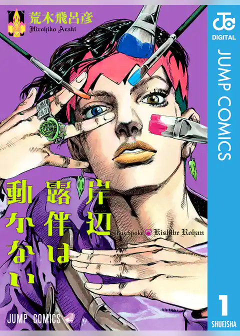 岸辺露伴は動かない 1