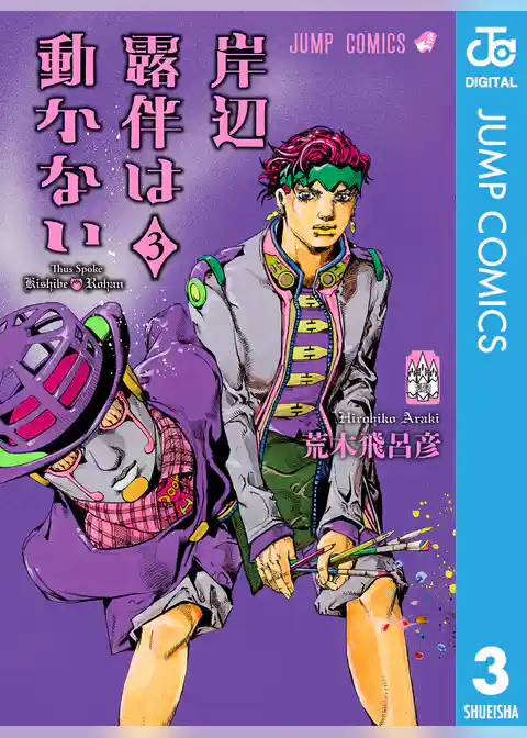 岸辺露伴は動かない