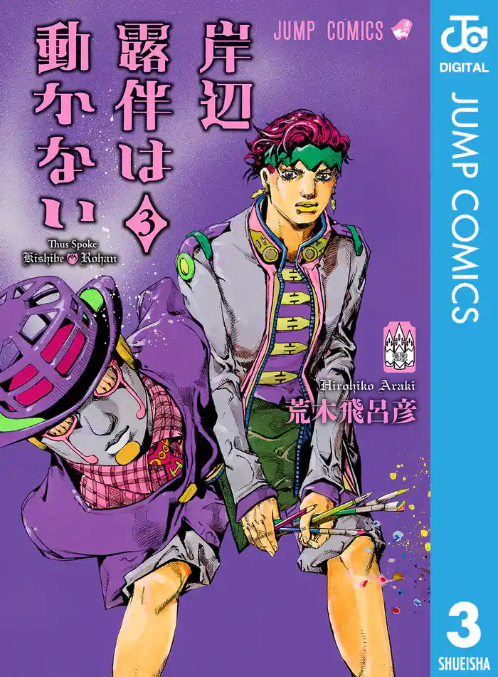 岸辺露伴は動かない 3