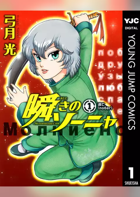 瞬きのソーニャ