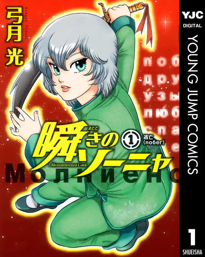 第1話 逃亡<побег> - (1)