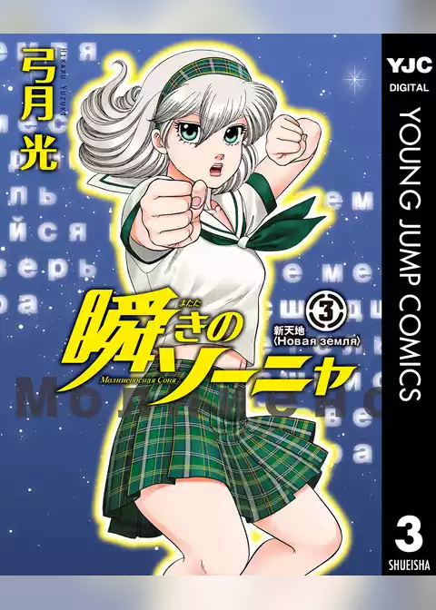 瞬きのソーニャ