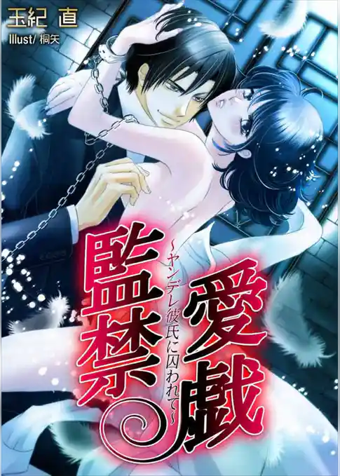 監禁愛戯～ヤンデレ彼氏に囚われて～