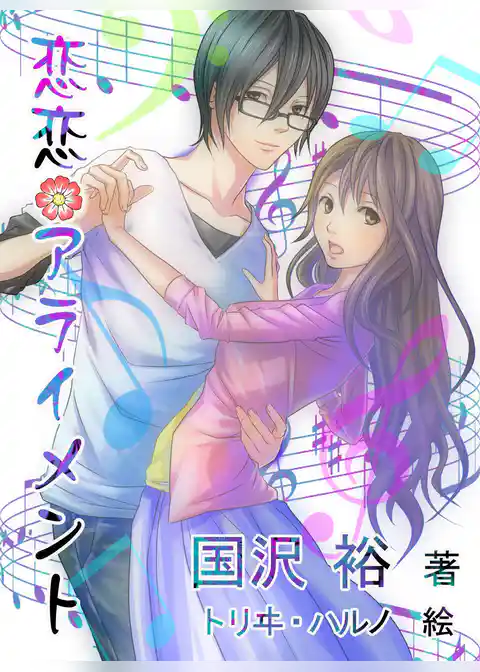 恋恋アライメント