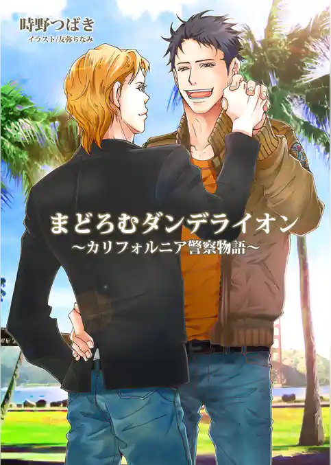 まどろむダンデライオン～カリフォルニア警察物語～【イラスト入り】