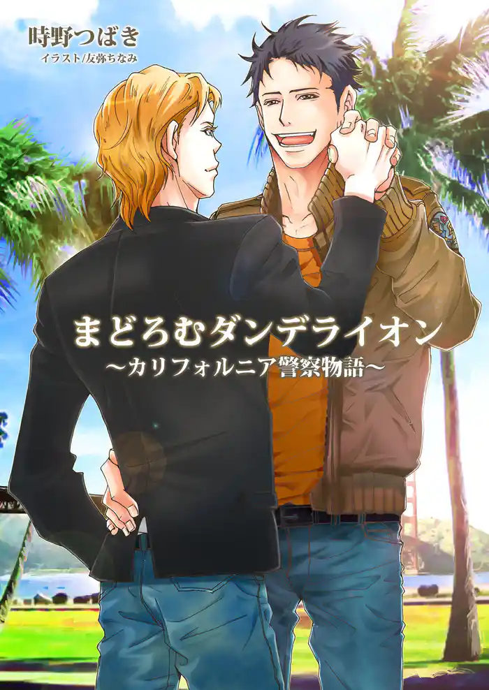 まどろむダンデライオン~カリフォルニア警察物語~【イラスト入り】