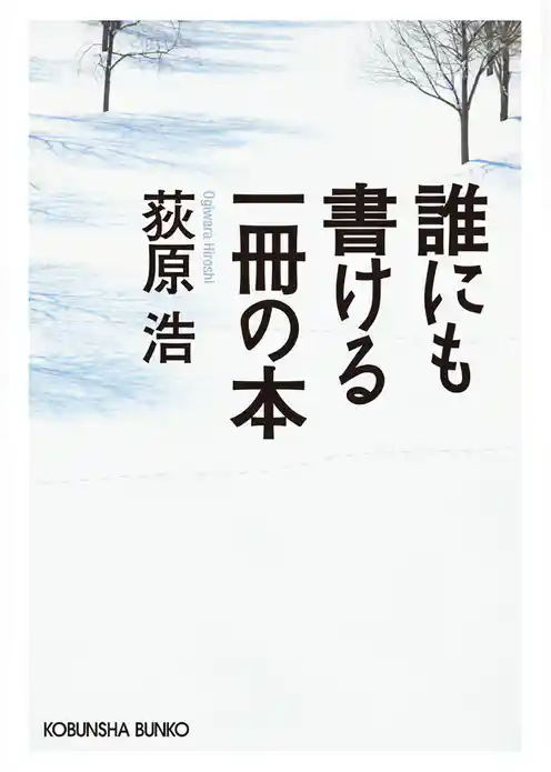 誰にも書ける一冊の本