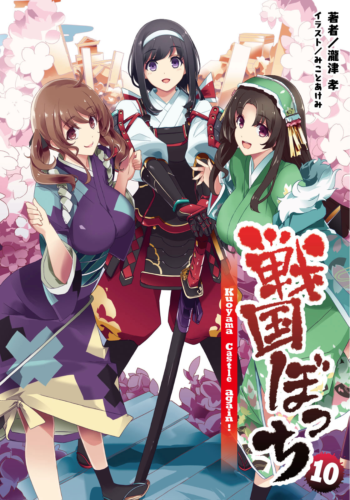 戦国ぼっち(桜ノ杜ぶんこ)10