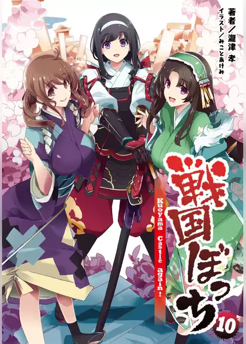戦国ぼっち
