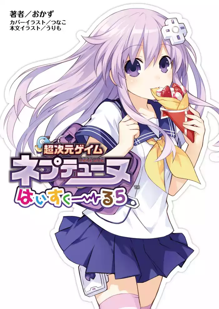 超次元ゲイム ネプテューヌ はいすくーる(桜ノ杜ぶんこ)5
