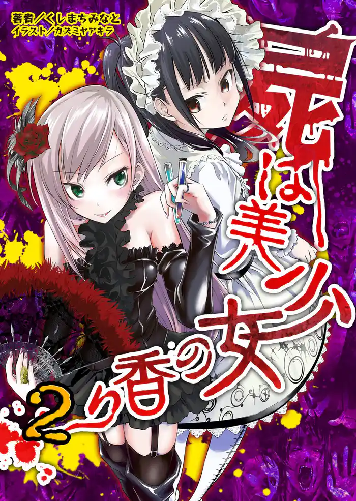 屍は美少女の香り 屍の美少女は二度蘇る！(桜ノ杜ぶんこ)2
