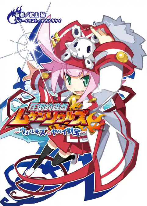 圧倒的遊戯ムゲンソウルズ