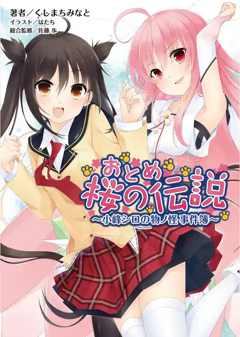 おとめ桜の伝説～小峰シロの物ノ怪事件簿～