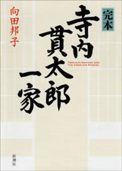 完本　寺内貫太郎一家