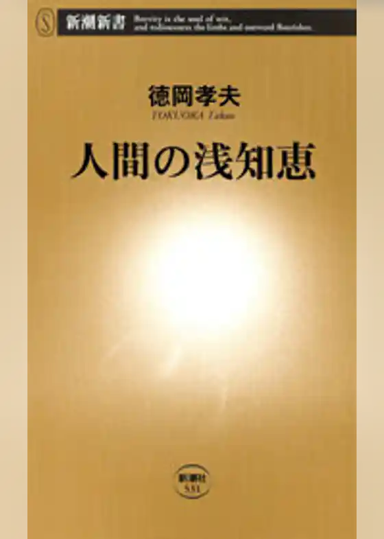 人間の浅知恵