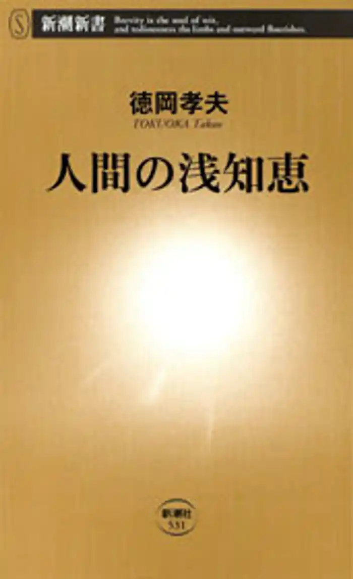 人間の浅知恵