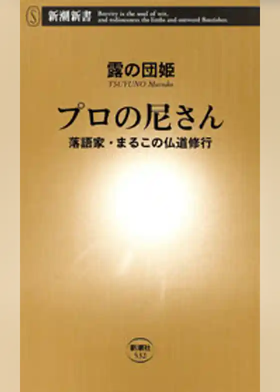 プロの尼さん―落語家・まるこの仏道修行―
