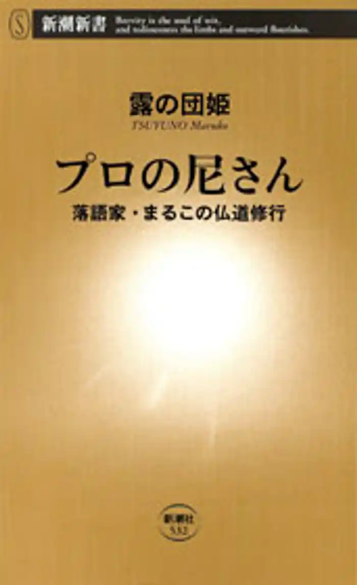 プロの尼さん―落語家・まるこの仏道修行―