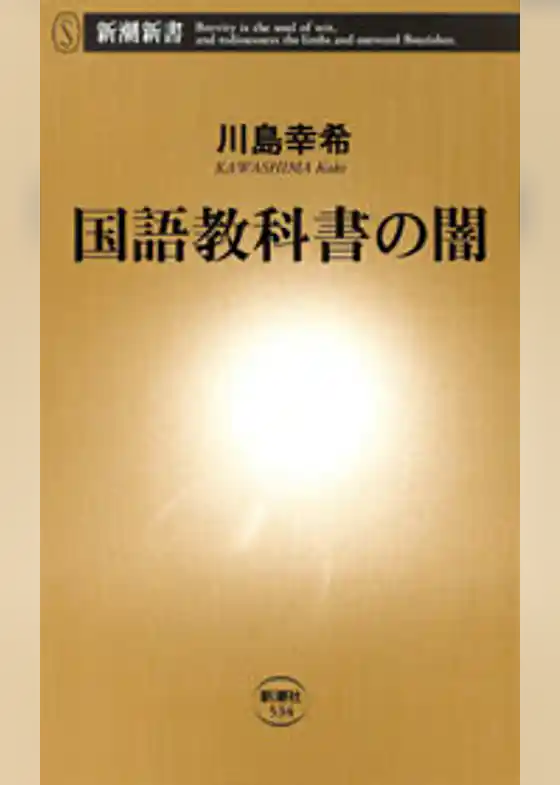 国語教科書の闇