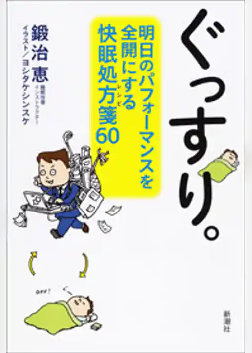 ぐっすり。―明日のパフォーマンスを全開にする快眠処方箋60―