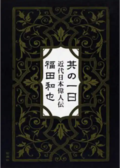 其の一日―近代日本偉人伝―